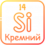 Кремний